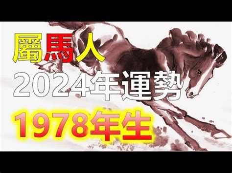 1978屬|【1978年屬什麼生肖】屬馬的一生：揭秘1978年屬馬的命運玄。